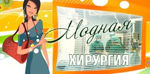 Модная хирургия