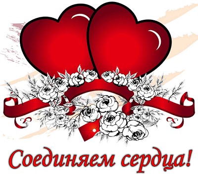 Соединяем сердца